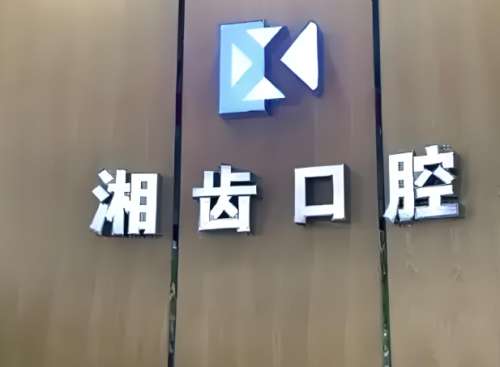 湘齿口腔.jpg