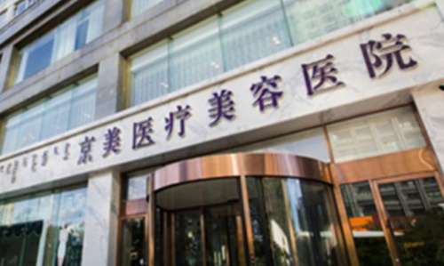 呼和浩特京美医疗美容hg.jpg