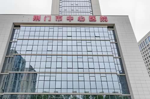 荆门中心医院.jpg