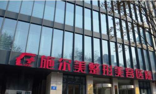 南京施尔美整形医院.jpg