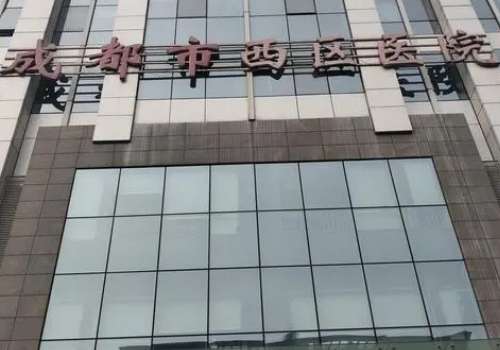 成都西区医院.jpg