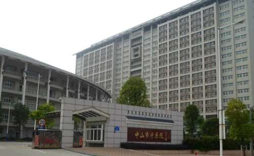 中山市中医院.jpg