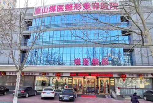 唐山煤医整形2.jpg