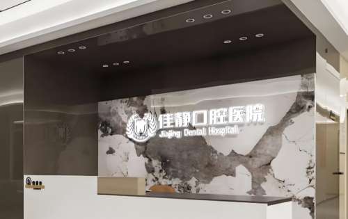 佳静口腔.jpg