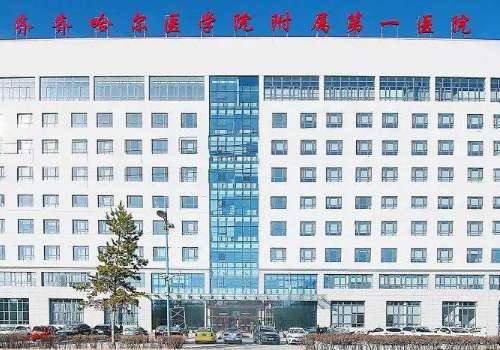 齐齐哈尔医学院附属第一医院1.jpg