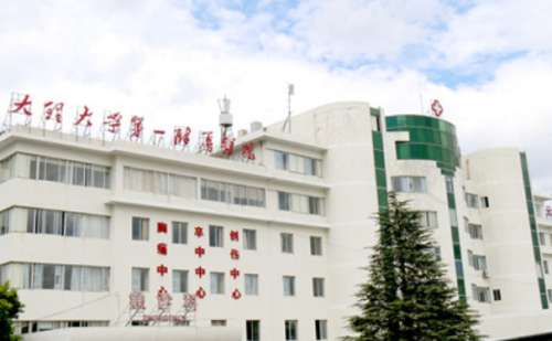 大理大学第一附属医院.jpg