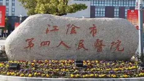 江阴市第四人民医院.jpg