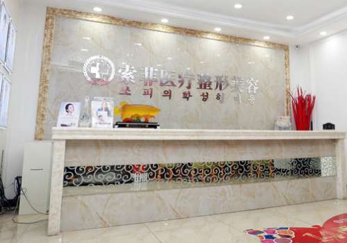 哈尔滨索菲医疗美容门诊.jpg