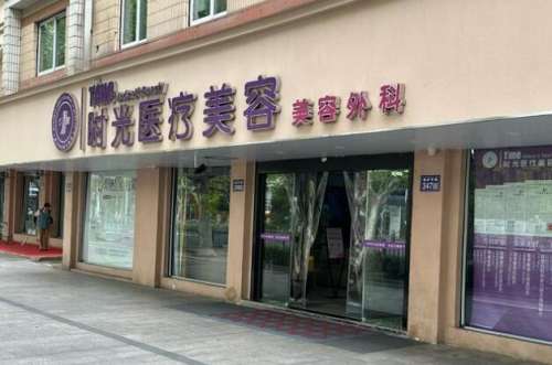 包头市时光整形医院 包头市时光整形医院
