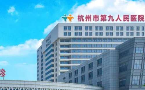 杭州市第九人民医院.jpg