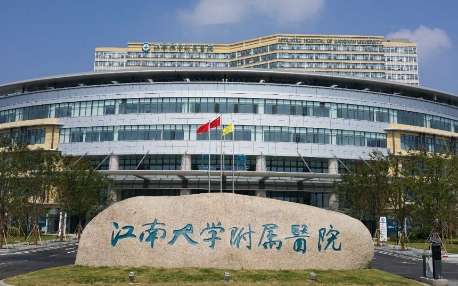 江南大学附属医院.jpg