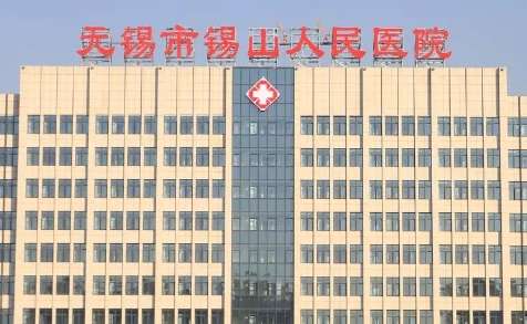 锡山人民医院.jpg