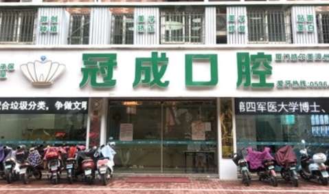 福建漳州冠成口腔.jpg