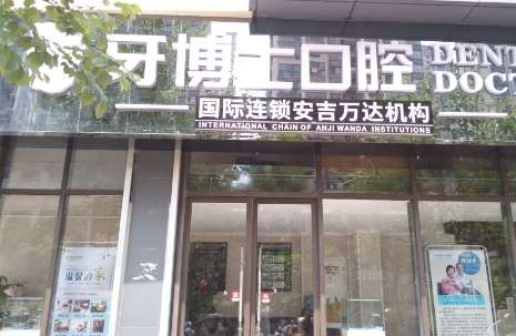 漳州牙博士口腔.jpg