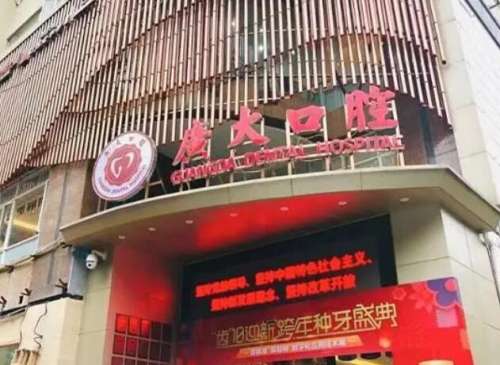 广州广大口腔医院 广州广大口腔医院
