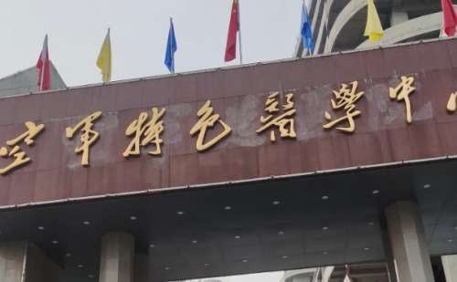空军特色医学中心.jpg