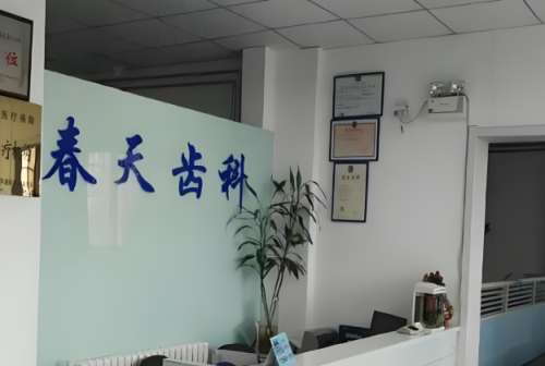 春天口腔.jpg