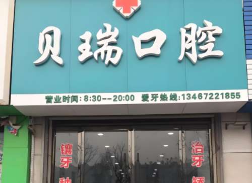 贝瑞口腔.jpg