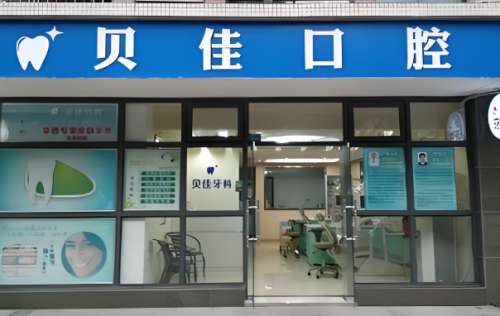 贝佳口腔医院.jpg