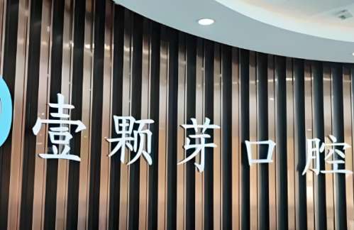 壹颗芽口腔医院.jpg