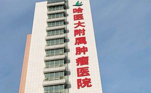 哈尔滨医科大学附属肿瘤医院.jpg