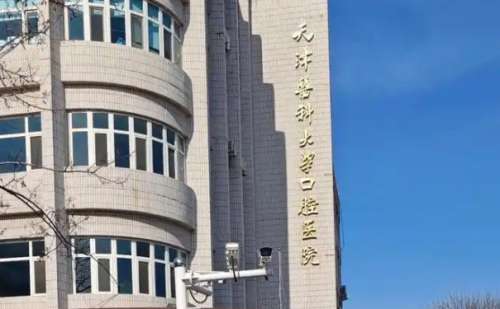 天津医科大学口腔医院.jpg