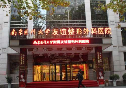 南京医科大学友谊整形外科医院.jpg