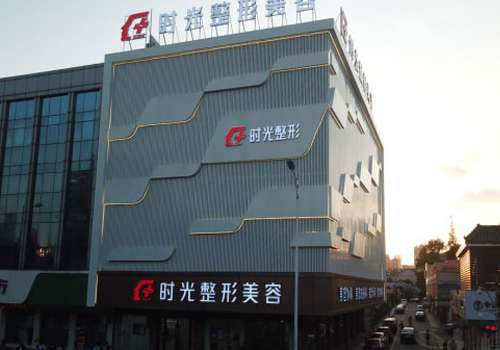 无锡江阴时光医疗美容门诊部.jpg