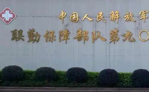 联勤保障部队第九〇六医院.jpg