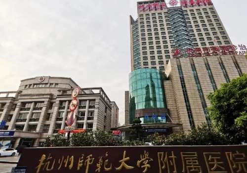 杭州师范大学附属医院.jpg