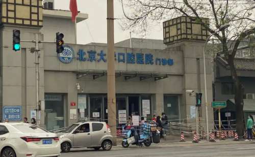北大口腔医院第一门诊部.jpg