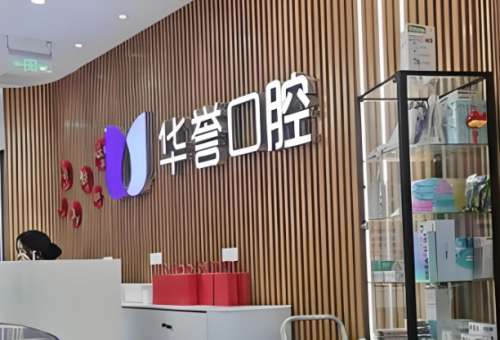 华誉口腔医院.jpg
