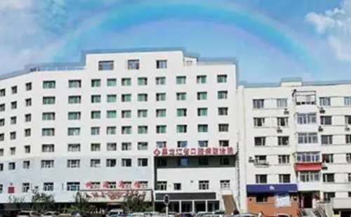 黑龙江省口腔病防治院.jpg