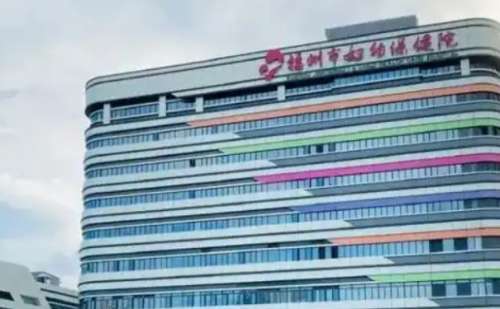 福州市妇幼保健院.jpg