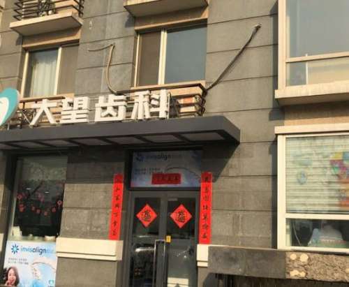 北京大望齿科.jpg 北京大望齿科.jpg