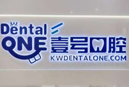 佛山壹号口腔.jpg