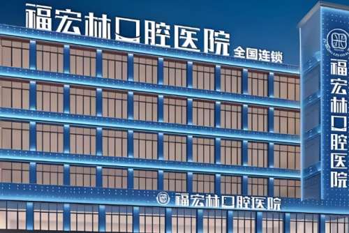福宏林口腔医院.jpg