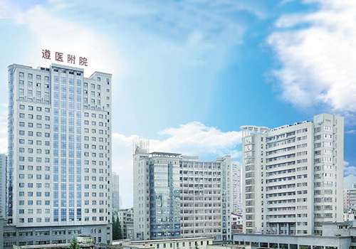 遵义医科大学附属医院.jpg