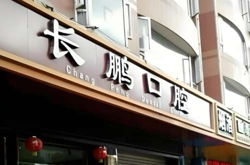 长鹏口腔医院.jpg