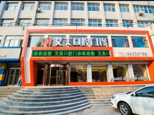 崇州艾美口腔医院.jpg