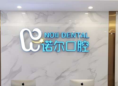 诺尔口腔2.jpg
