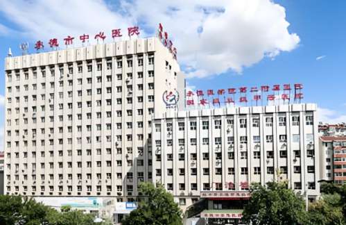 承德中心医院.jpg