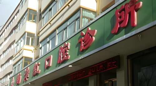 杨泽红口腔诊所.jpg