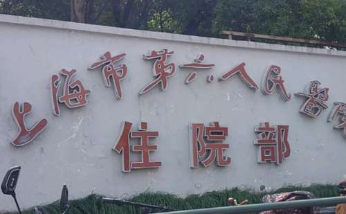 上海市第六人民医院杨.jpg