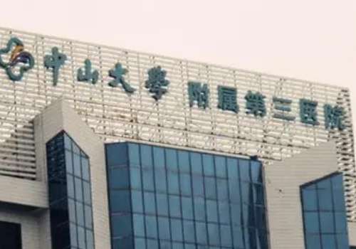 中山大学附属第三医院.jpg