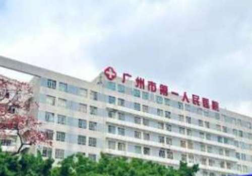 广州市第一人民医院.jpg