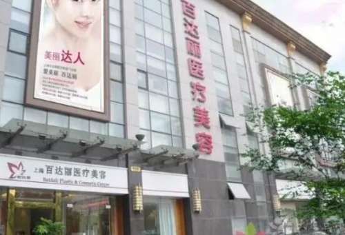 上海百达丽医疗美容 上海百达丽医疗美容