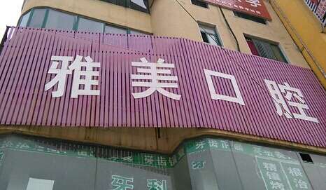 耒阳雅美口腔医院.jpg