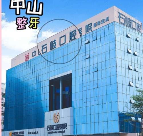 中山石岐口腔医院.jpg