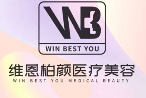 维恩柏颜医疗.jpg
